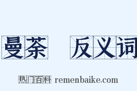 曼荼羅反义词是什么意思的图片